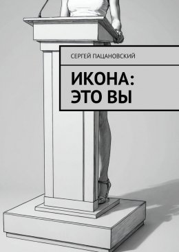 Скачать книгу Икона: это вы