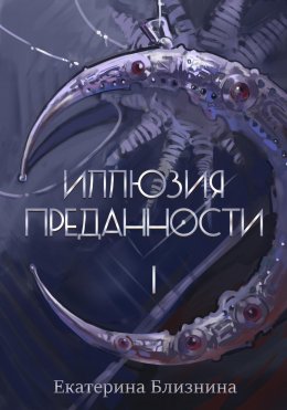 Скачать книгу Иллюзия преданности 1