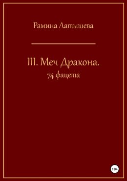 Скачать книгу III. Меч Дракона. 74 фацета