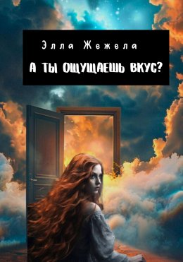 Скачать книгу А ты ощущаешь вкус?