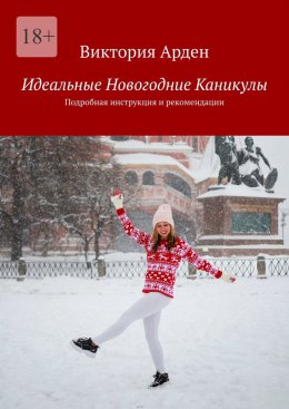 Скачать книгу Идеальные Новогодние Каникулы. Подробная инструкция и рекомендации