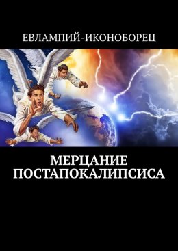 Скачать книгу Мерцание Постапокалипсиса. Новая эсхатология