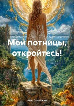 Скачать книгу Мои потницы, откройтесь!