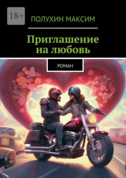 Скачать книгу Приглашение на любовь. Роман