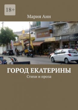 Скачать книгу Город Екатерины. Стихи и проза