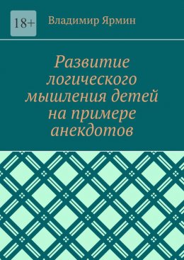 Скачать книгу Развитие логического мышления детей на примере анекдотов