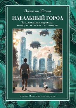 Скачать книгу Идеальный город: заколдованная вершина, которую так никто и не покорил. Из цикла «Волшебная сила искусства»