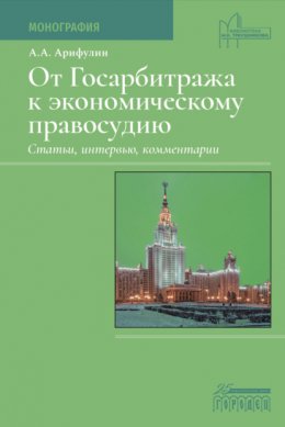 Скачать книгу От Госарбитража к экономическому правосудию. Статьи, интервью, комментарии.