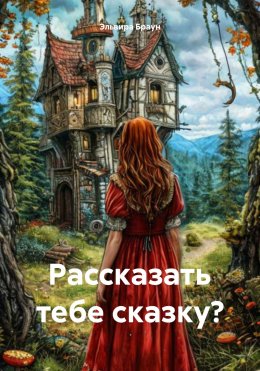 Скачать книгу Рассказать тебе сказку?