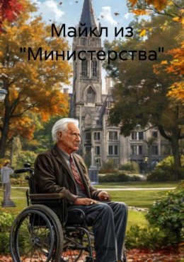 Скачать книгу Майкл из «Министерства»