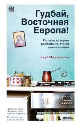 Скачать книгу Гудбай, Восточная Европа!