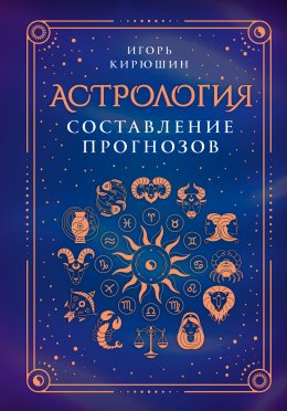 Скачать книгу Астрология. Составление прогнозов