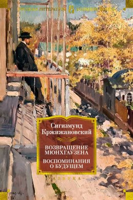 Скачать книгу Возвращение Мюнхгаузена. Воспоминания о будущем