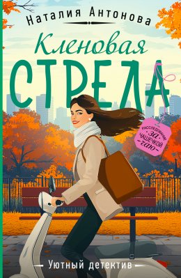 Скачать книгу Кленовая стрела