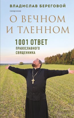 Скачать книгу О вечном и тленном. 1001 ответ православного священника