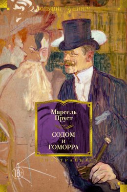 Скачать книгу Содом и Гоморра