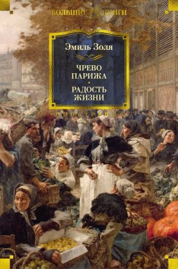 Скачать книгу Чрево Парижа. Радость жизни