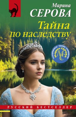 Скачать книгу Тайна по наследству