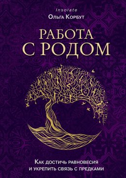 Скачать книгу Работа с Родом. Как достичь равновесия и укрепить связь с предками