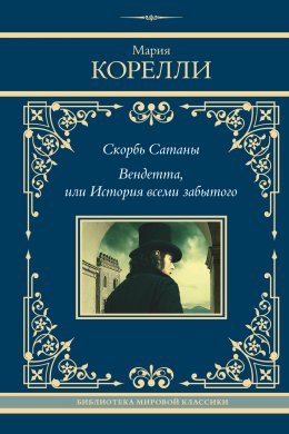 Скачать книгу Скорбь Сатаны. Вендетта, или История всеми забытого