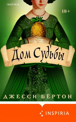 Скачать книгу Дом Судьбы