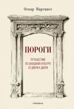 Скачать книгу Пороги. Путешествие по западной культуре от двери к двери