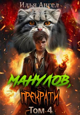 Скачать книгу Манулов, прекрати! Том 4