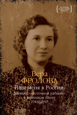 Скачать книгу Ищи меня в России. Дневник «восточной рабыни» в немецком плену. 1944–1945