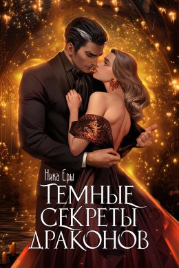 Скачать книгу Темные секреты драконов. Часть 1