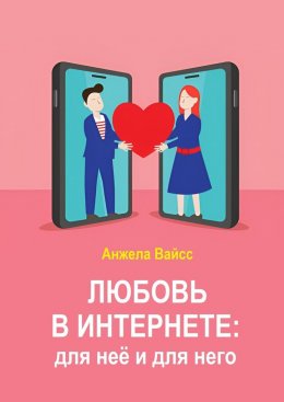 Скачать книгу Любовь в интернете: для неё и для него