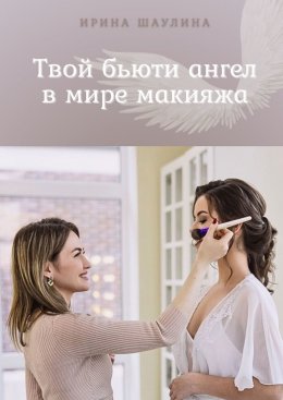 Скачать книгу Твой бьюти-ангел в мире макияжа