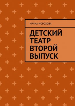 Скачать книгу Детский театр. Второй выпуск