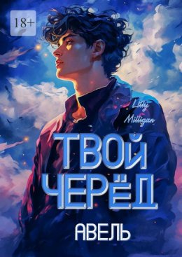 Скачать книгу Твой черёд. Авель