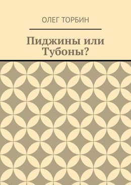 Скачать книгу Пиджины или Тубоны?