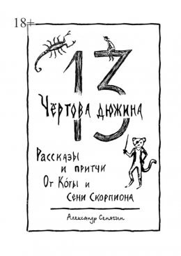 Скачать книгу Чёртова дюжина. Рассказы и притчи от Коты и Сени Скорпиона – 13