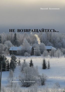 Скачать книгу Не возвращайтесь… Снегурочка дочь Венеры