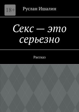 Скачать книгу Секс – это серьезно. Рассказ