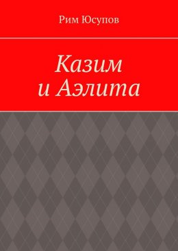 Скачать книгу Казим и Аэлита