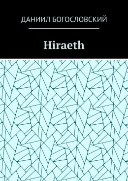 Скачать книгу Hiraeth