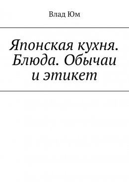 Скачать книгу Японская кухня. Блюда. Обычаи и этикет