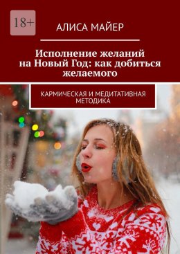 Скачать книгу Исполнение желаний на Новый Год: как добиться желаемого. Кармическая и медитативная методика