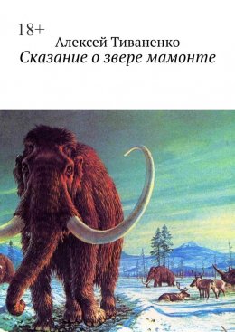 Скачать книгу Сказание о звере мамонте