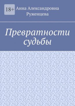 Скачать книгу Превратности судьбы