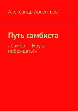 Скачать книгу Путь самбиста. «Самбо – наука побеждать!»