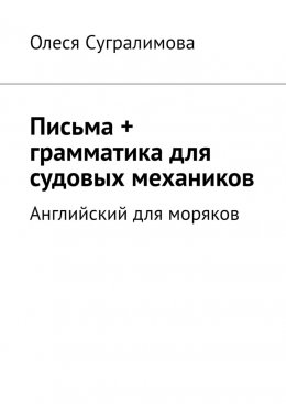 Скачать книгу Английский для моряков. Письма + грамматика для судовых механиков