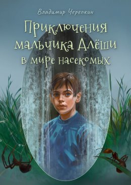 Скачать книгу Приключения мальчика Алёши в мире насекомых