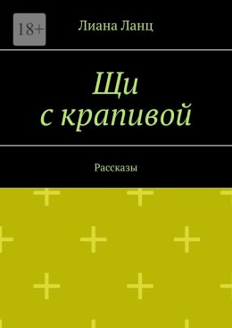 Скачать книгу Щи с крапивой. Рассказы