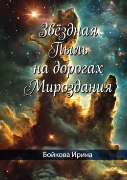 Скачать книгу Звёздная пыль на дорогах мироздания