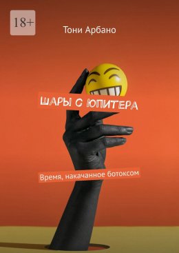 Скачать книгу Шары с Юпитера. Время, накачанное ботоксом