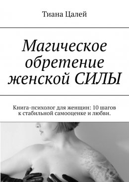 Скачать книгу Магическое обретение женской силы. Книга-психолог для женщин: 10 шагов к стабильной самооценке и любви